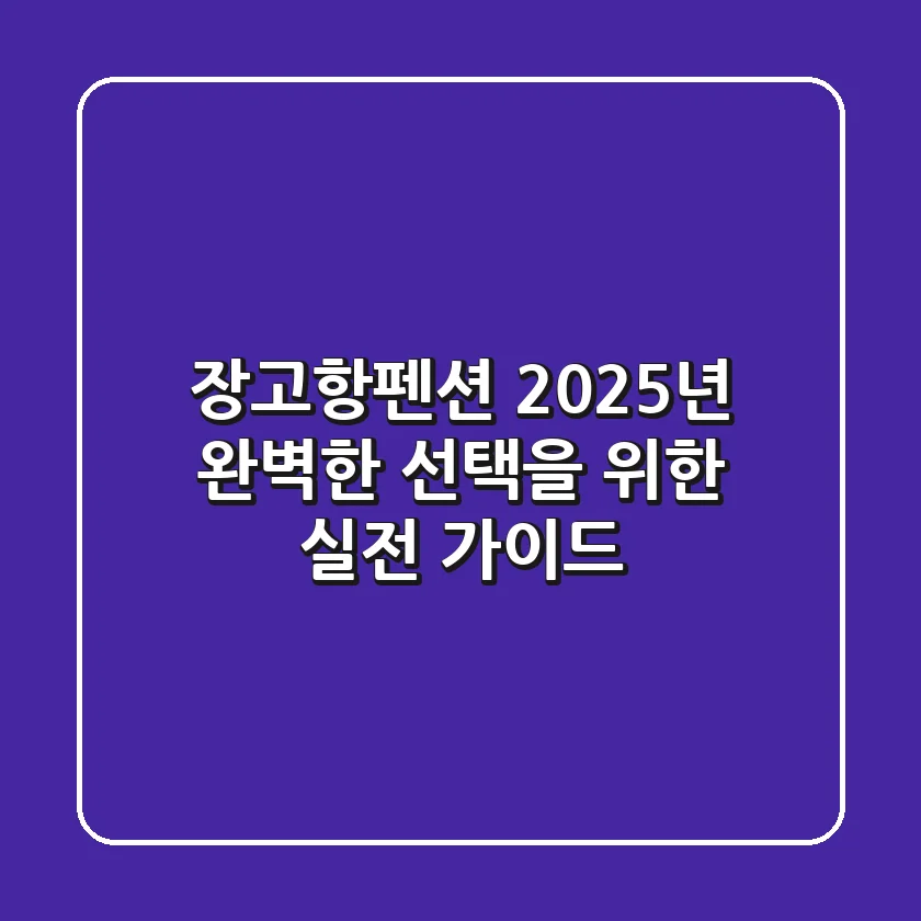 장고항펜션, 2025년 완벽한 선택을 위한 실전 가이드