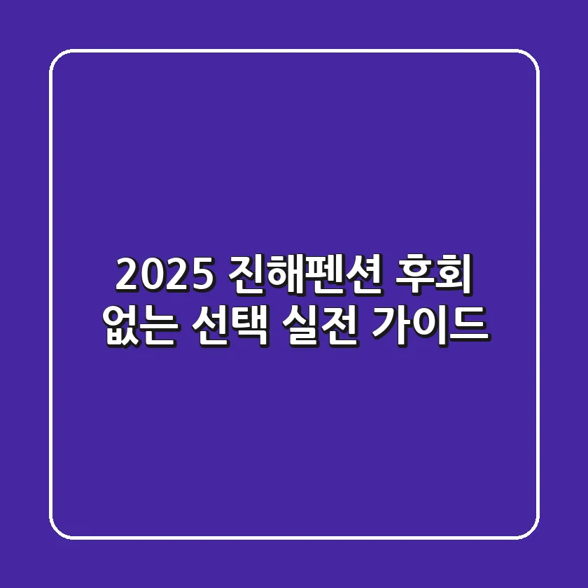 2025 진해펜션, 후회 없는 선택! 실전 가이드