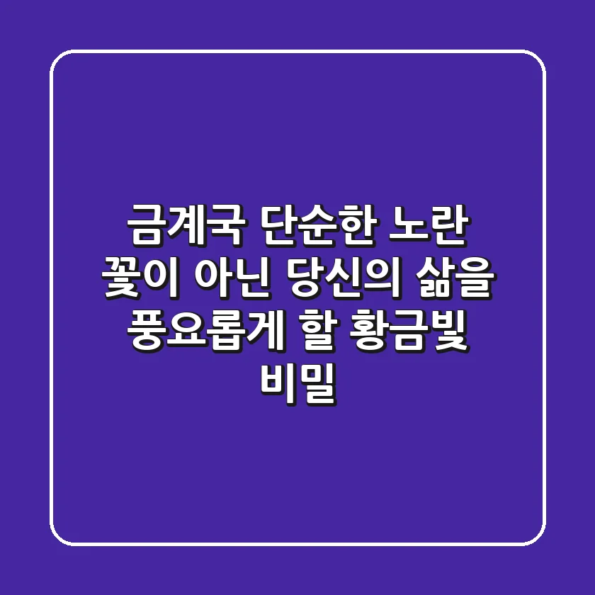 금계국, 단순한 노란 꽃이 아닌 당신의 삶을 풍요롭게 할 황금빛 비밀