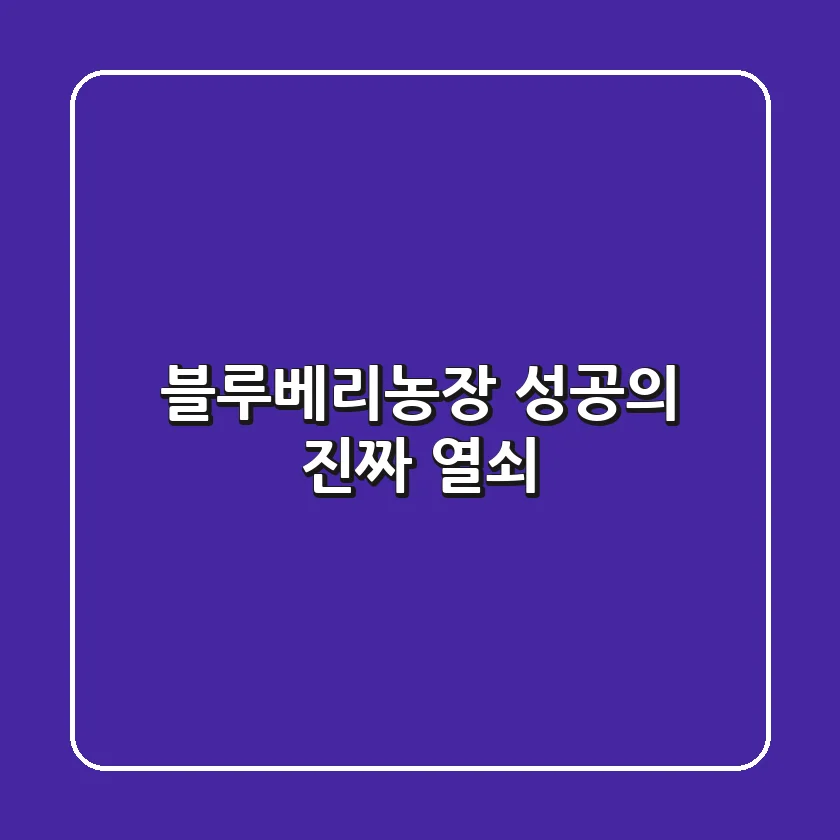 블루베리농장: 성공의 진짜 열쇠