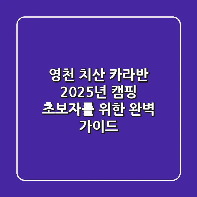 영천 치산 카라반: 2025년 캠핑 초보자를 위한 완벽 가이드