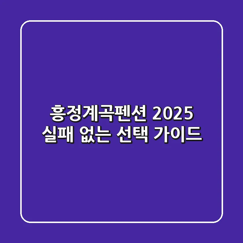 흥정계곡펜션 2025, 실패 없는 선택 가이드