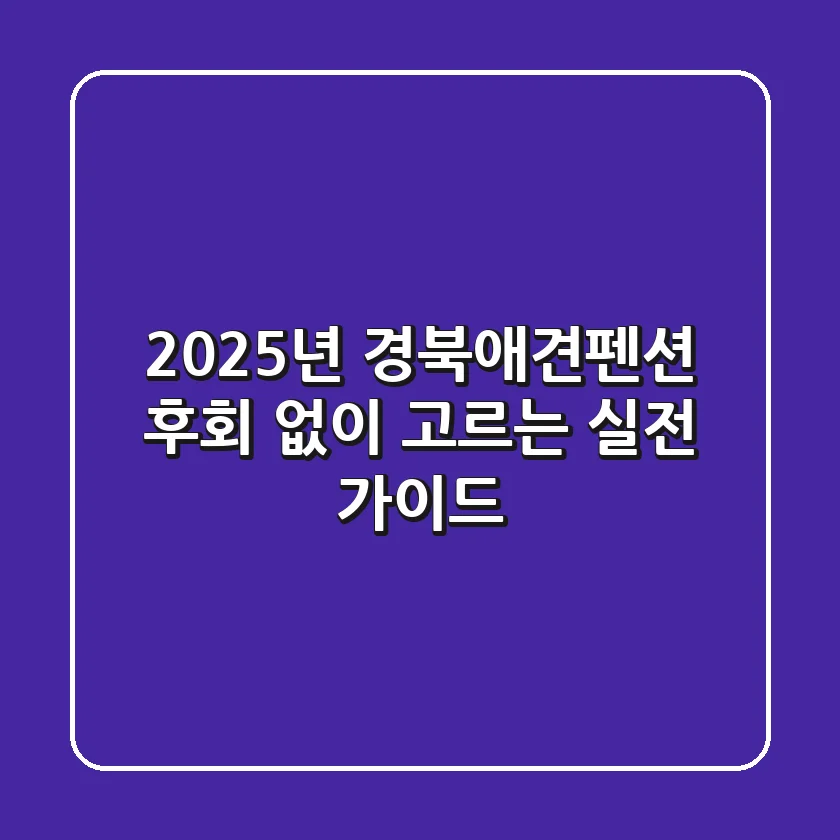2025년 경북애견펜션, 후회 없이 고르는 실전 가이드