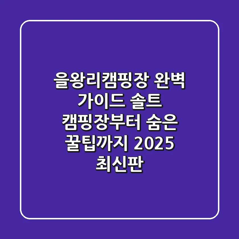 을왕리캠핑장 완벽 가이드: 솔트 캠핑장부터 숨은 꿀팁까지 (2025 최신판)