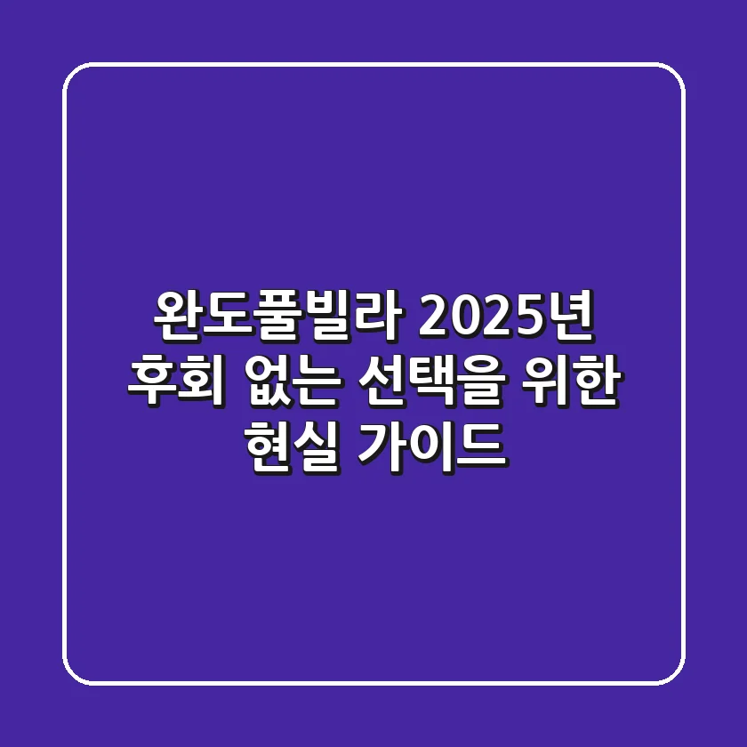 완도풀빌라, 2025년 후회 없는 선택을 위한 현실 가이드