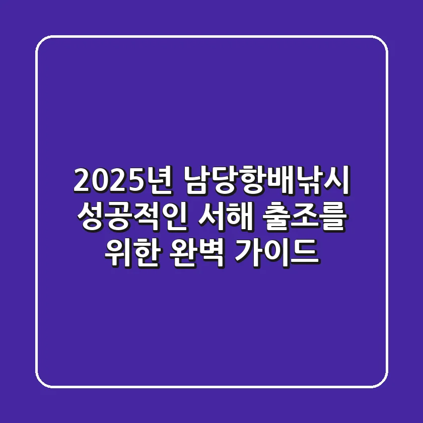 2025년 남당항배낚시: 성공적인 서해 출조를 위한 완벽 가이드!