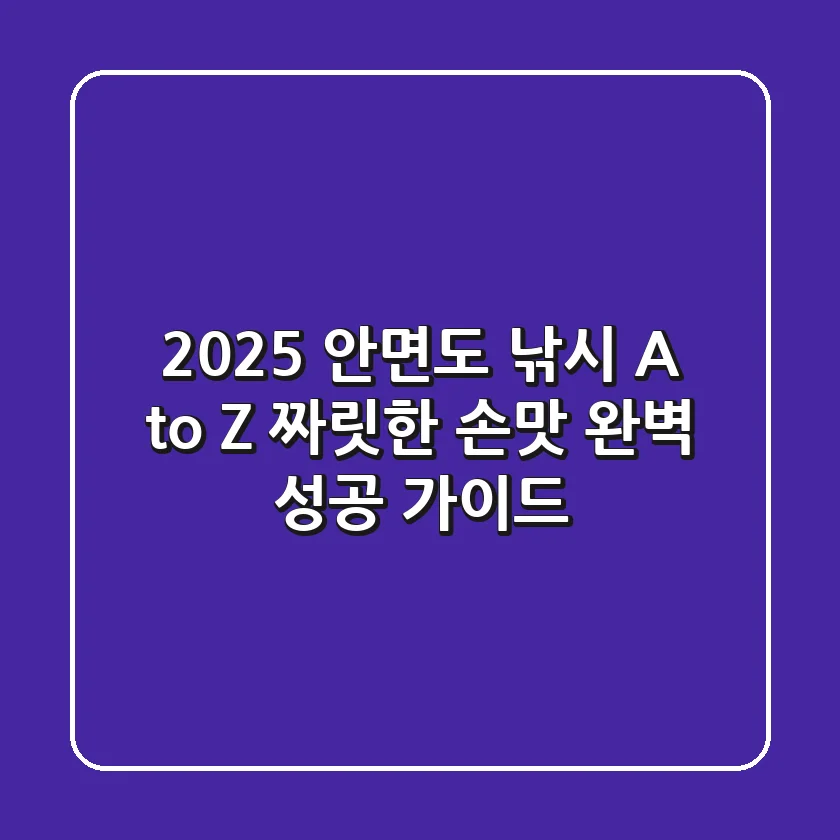 2025 안면도 낚시 A to Z: 짜릿한 손맛, 완벽 성공 가이드!