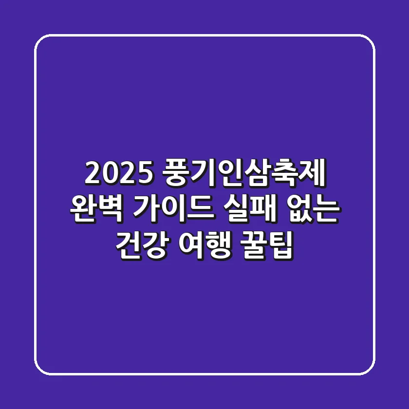 2025 풍기인삼축제 완벽 가이드: 실패 없는 건강 여행 꿀팁