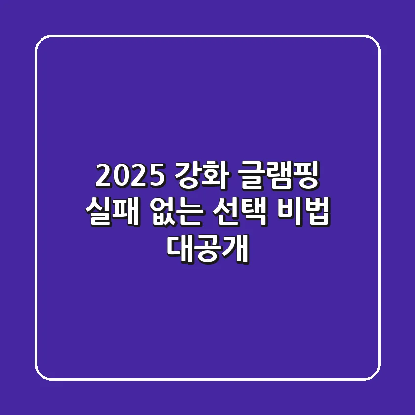 2025 강화 글램핑, 실패 없는 선택 비법 대공개!