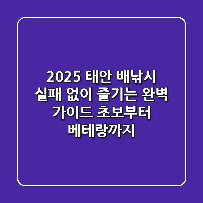 2025 태안 배낚시, 실패 없이 즐기는 완벽 가이드 (초보부터 베테랑까지!)