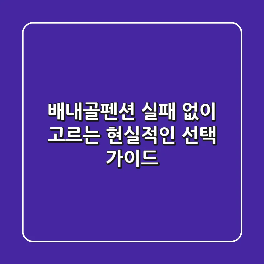 배내골펜션, 실패 없이 고르는 현실적인 선택 가이드