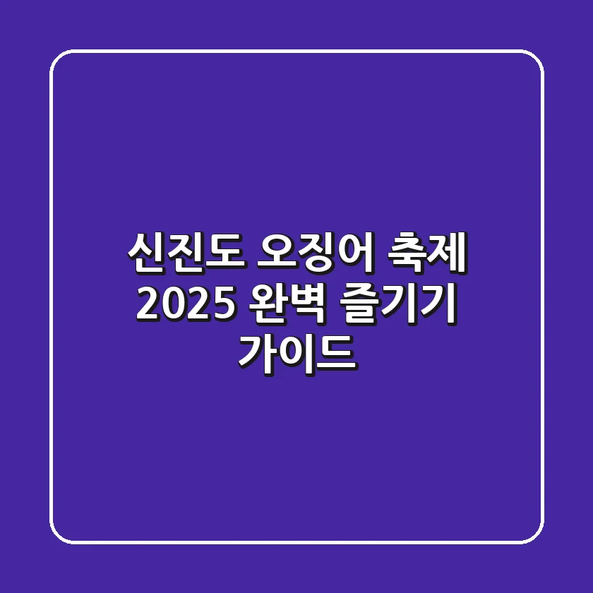 신진도 오징어 축제 2025, 완벽 즐기기 가이드