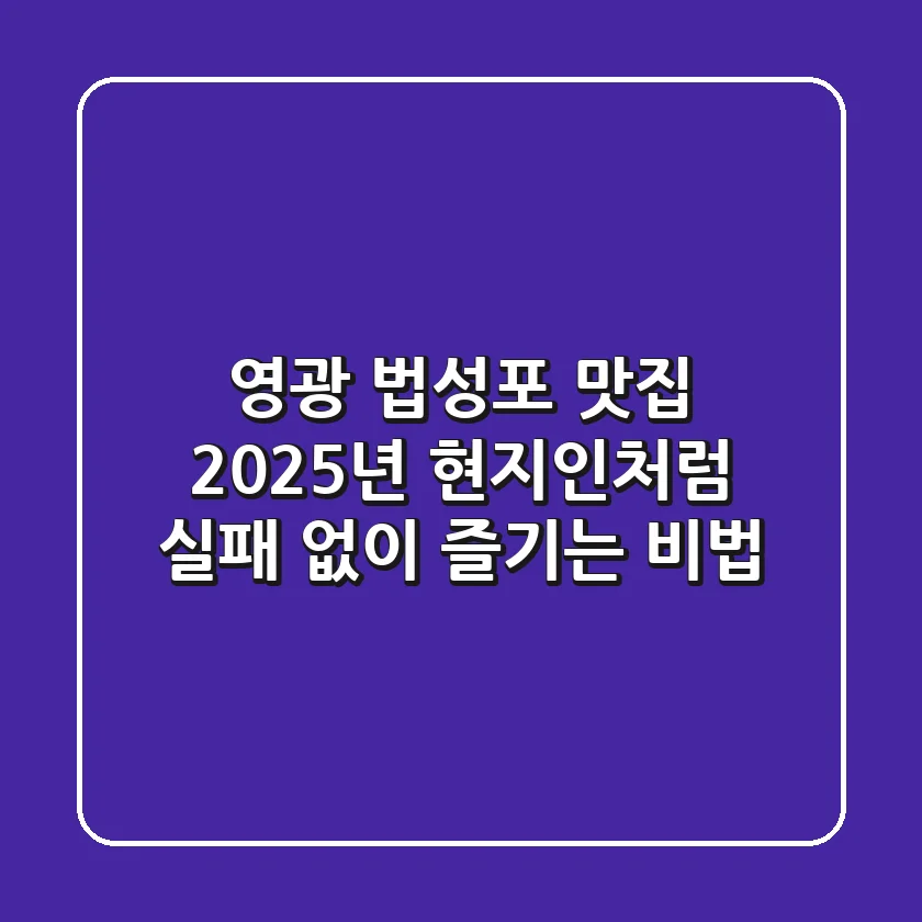 영광 법성포 맛집, 2025년 현지인처럼 실패 없이 즐기는 비법