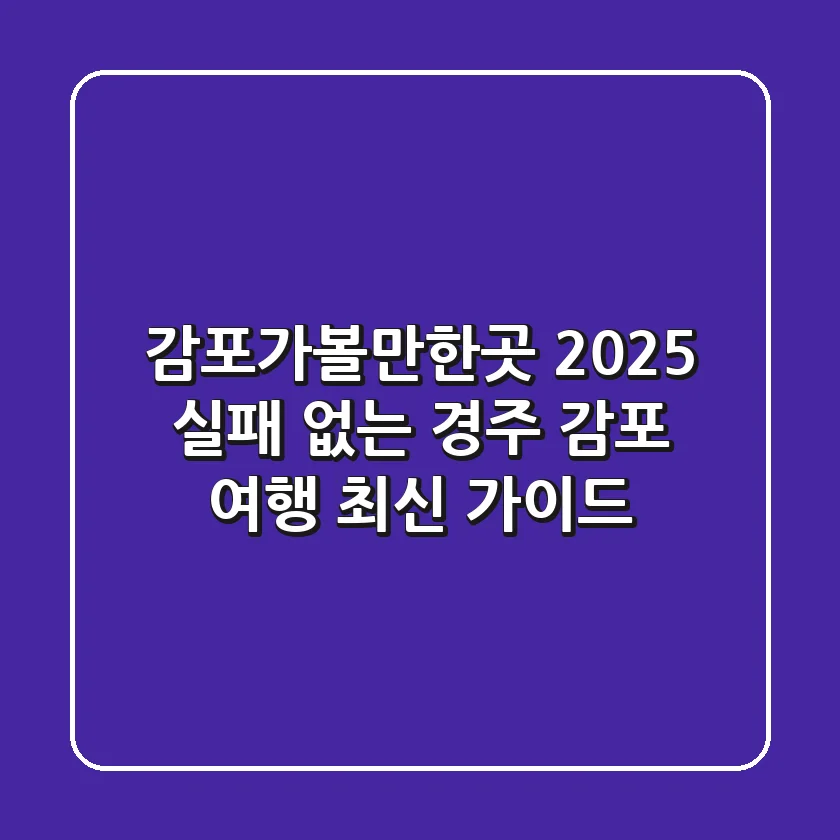 감포가볼만한곳 2025, 실패 없는 경주 감포 여행 최신 가이드