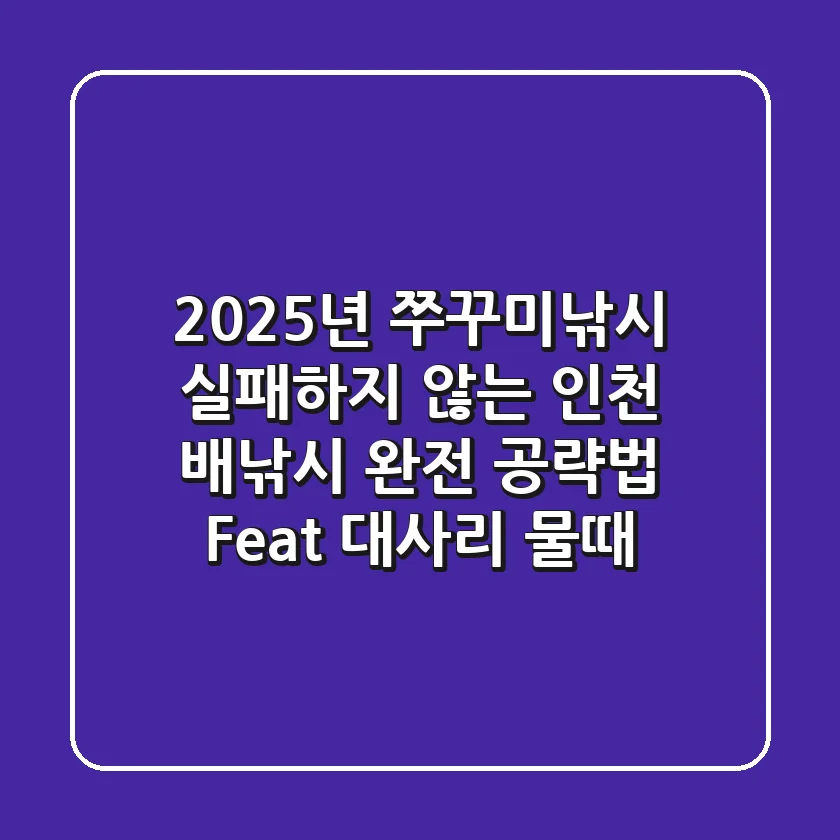 2025년 쭈꾸미낚시, 실패하지 않는 인천 배낚시 완전 공략법 (Feat. 대사리 물때)