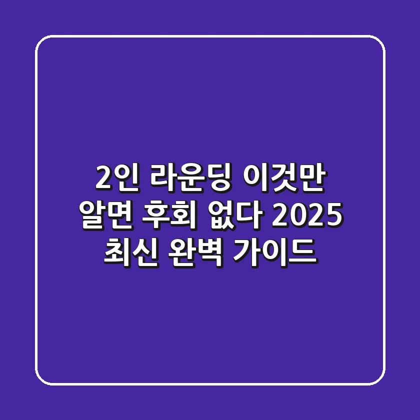2인 라운딩, 이것만 알면 후회 없다! 2025 최신 완벽 가이드