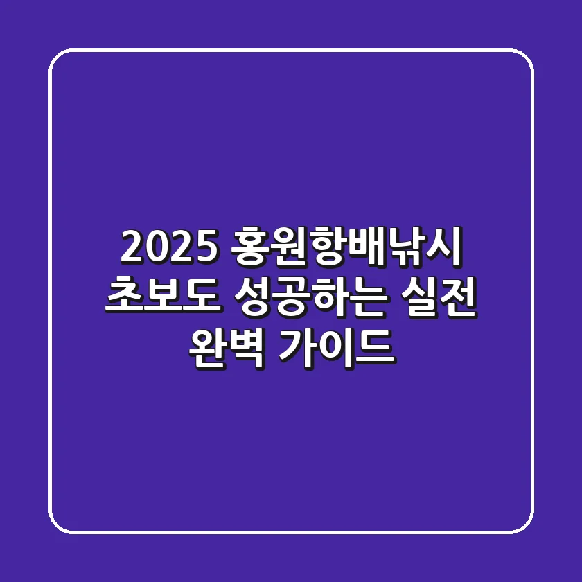 2025 홍원항배낚시, 초보도 성공하는 실전 완벽 가이드