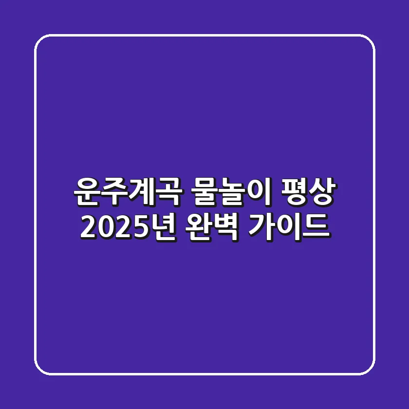 운주계곡 물놀이 평상, 2025년 완벽 가이드