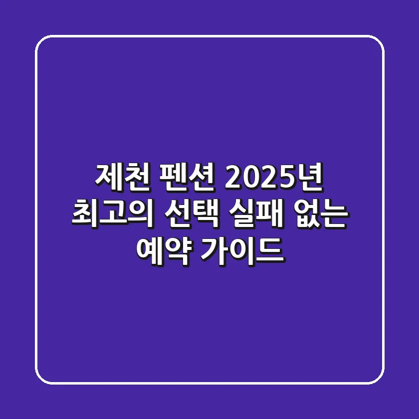 제천 펜션, 2025년 최고의 선택! 실패 없는 예약 가이드