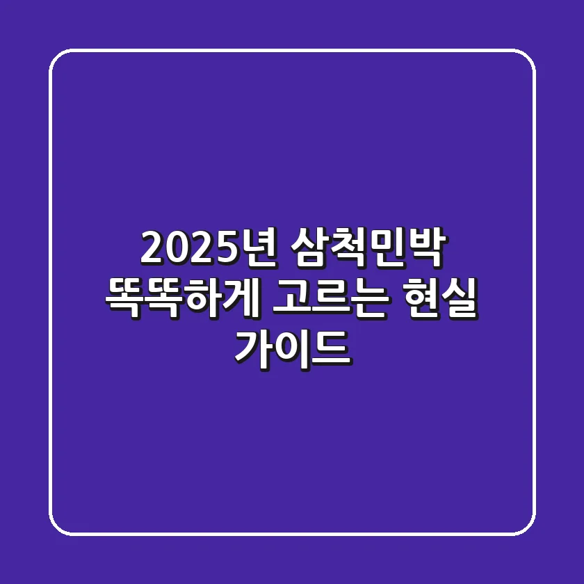 2025년 삼척민박, 똑똑하게 고르는 현실 가이드