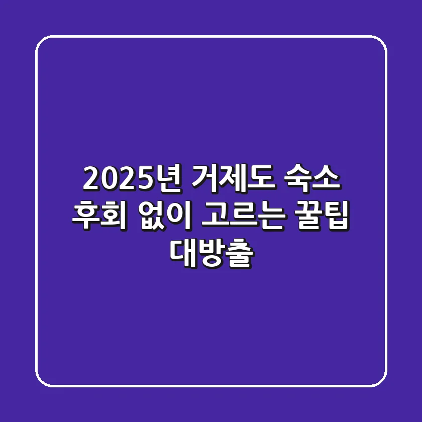 2025년 거제도 숙소, 후회 없이 고르는 꿀팁 대방출