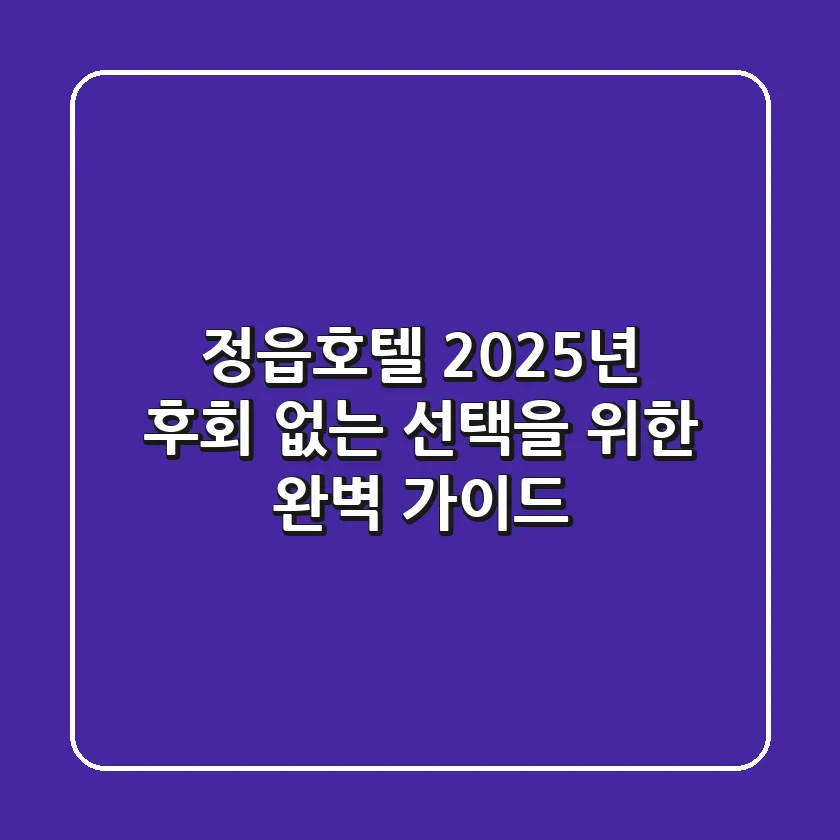 정읍호텔, 2025년 후회 없는 선택을 위한 완벽 가이드