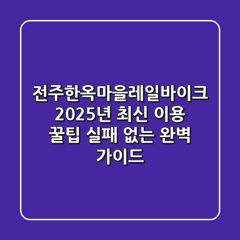 전주한옥마을레일바이크 2025년 최신 이용 꿀팁: 실패 없는 완벽 가이드