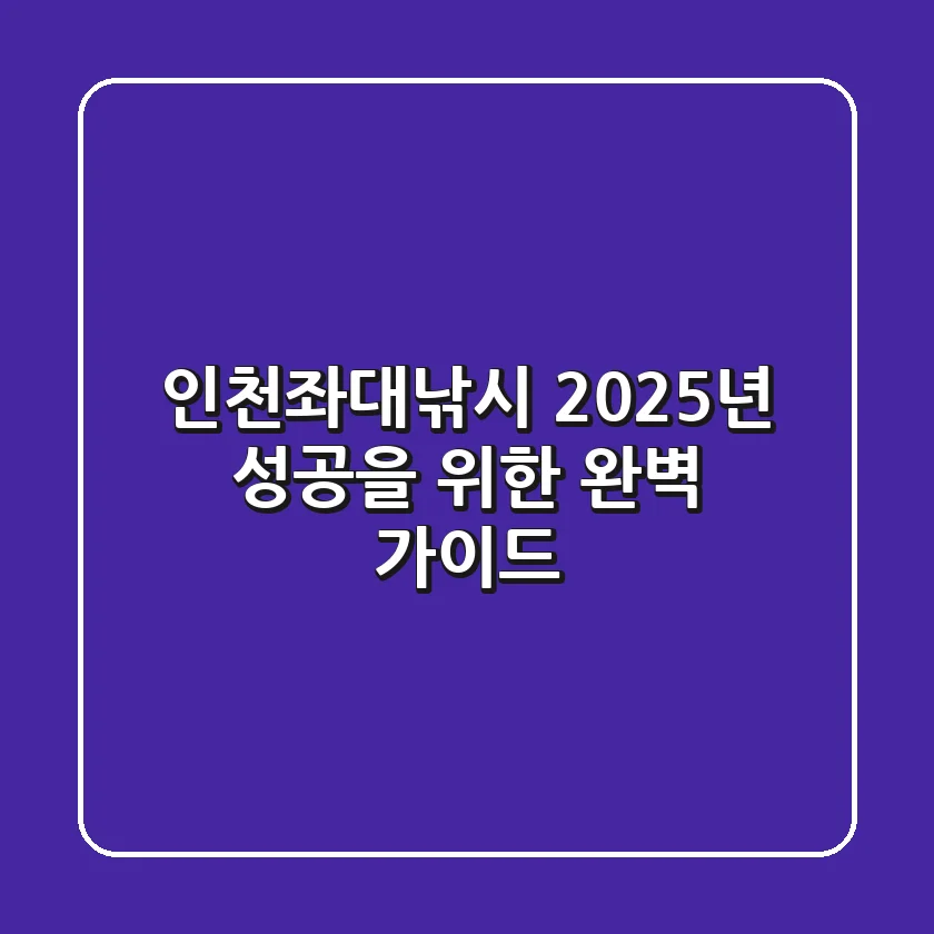 인천좌대낚시, 2025년 성공을 위한 완벽 가이드