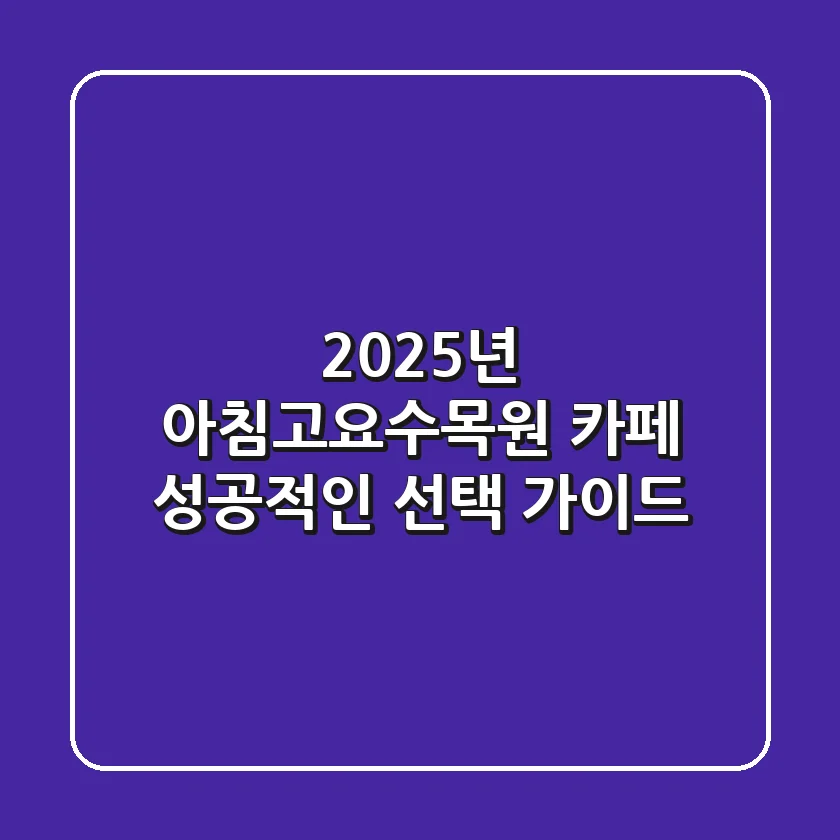 2025년 아침고요수목원 카페, 성공적인 선택 가이드