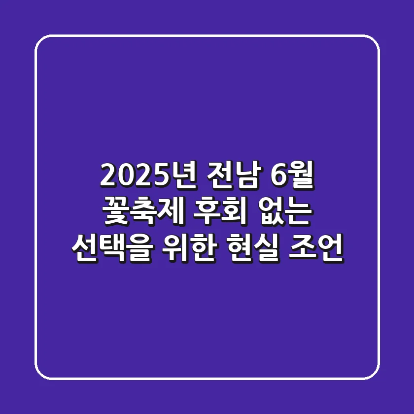 2025년 전남 6월 꽃축제, 후회 없는 선택을 위한 현실 조언