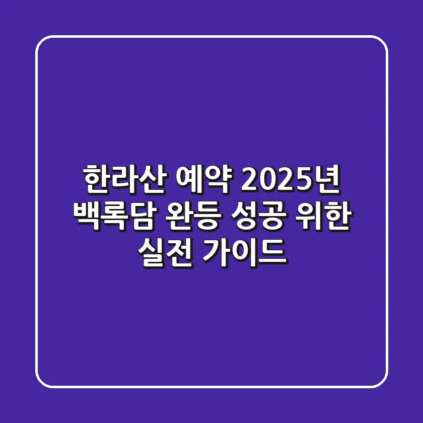 한라산 예약, 2025년 백록담 완등 성공 위한 실전 가이드