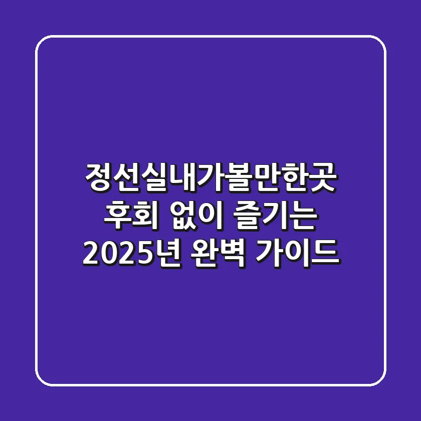 정선실내가볼만한곳, 후회 없이 즐기는 2025년 완벽 가이드