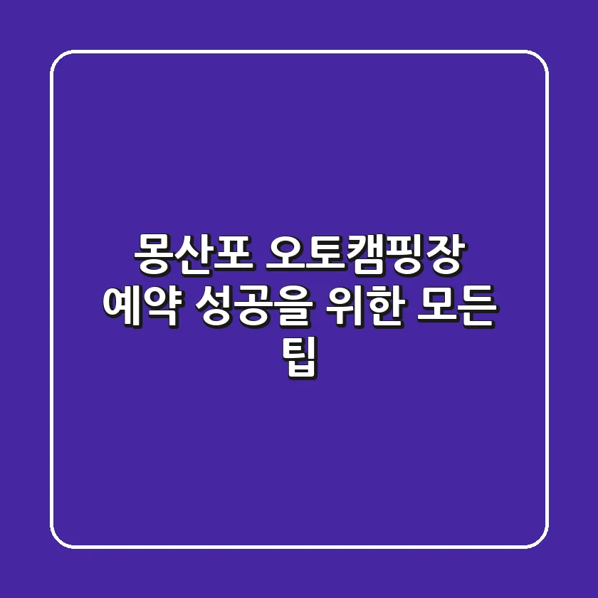 몽산포 오토캠핑장 예약: 성공을 위한 모든 팁