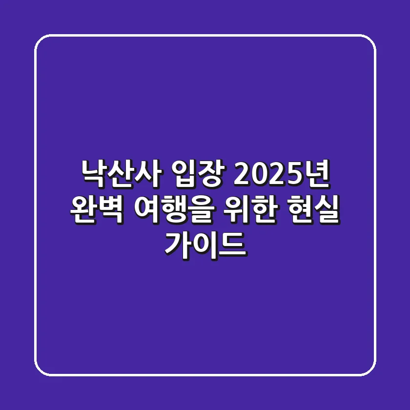 낙산사 입장, 2025년 완벽 여행을 위한 현실 가이드