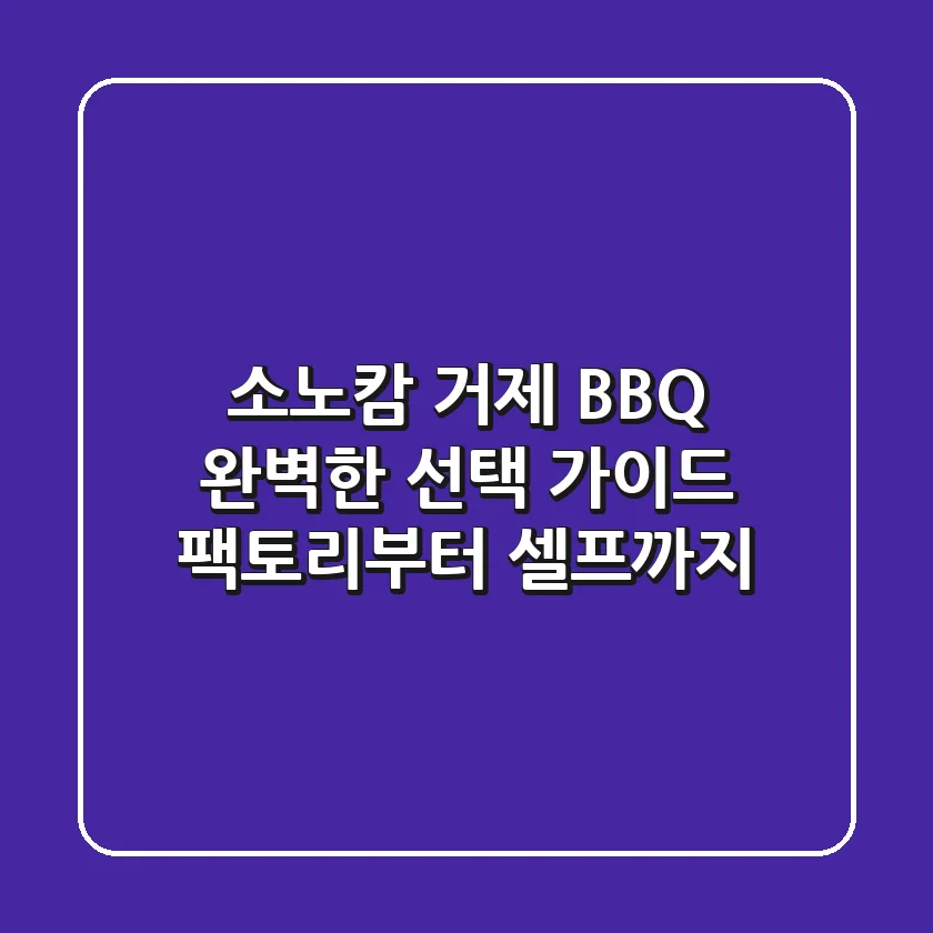 소노캄 거제 BBQ, 완벽한 선택 가이드: 팩토리부터 셀프까지!
