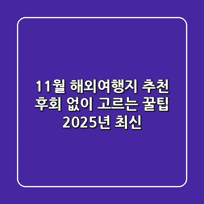 11월 해외여행지 추천, 후회 없이 고르는 꿀팁 (2025년 최신)