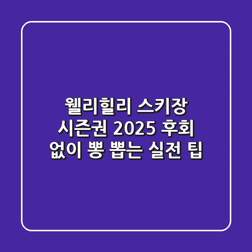 웰리힐리 스키장 시즌권 2025, 후회 없이 뽕 뽑는 실전 팁!