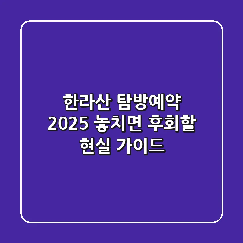 한라산 탐방예약 2025, 놓치면 후회할 현실 가이드!