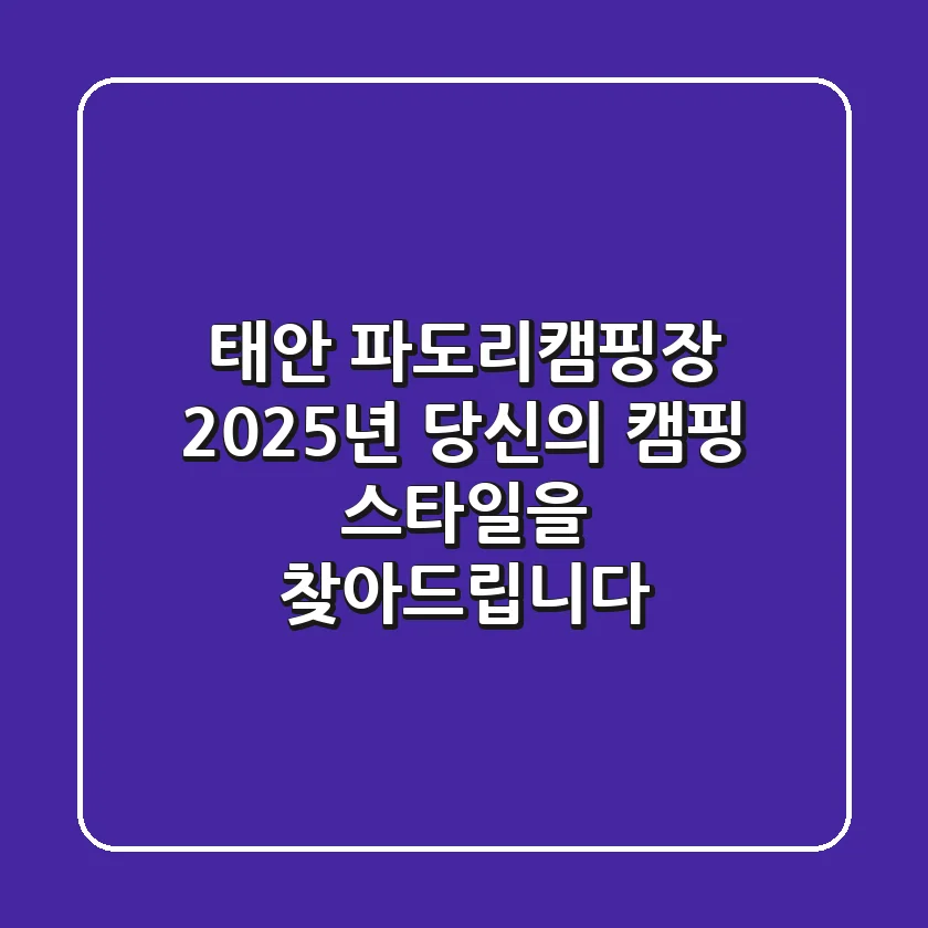 태안 파도리캠핑장: 2025년 당신의 캠핑 스타일을 찾아드립니다!