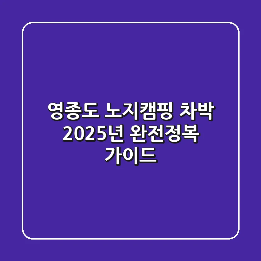 영종도 노지캠핑 차박, 2025년 완전정복 가이드