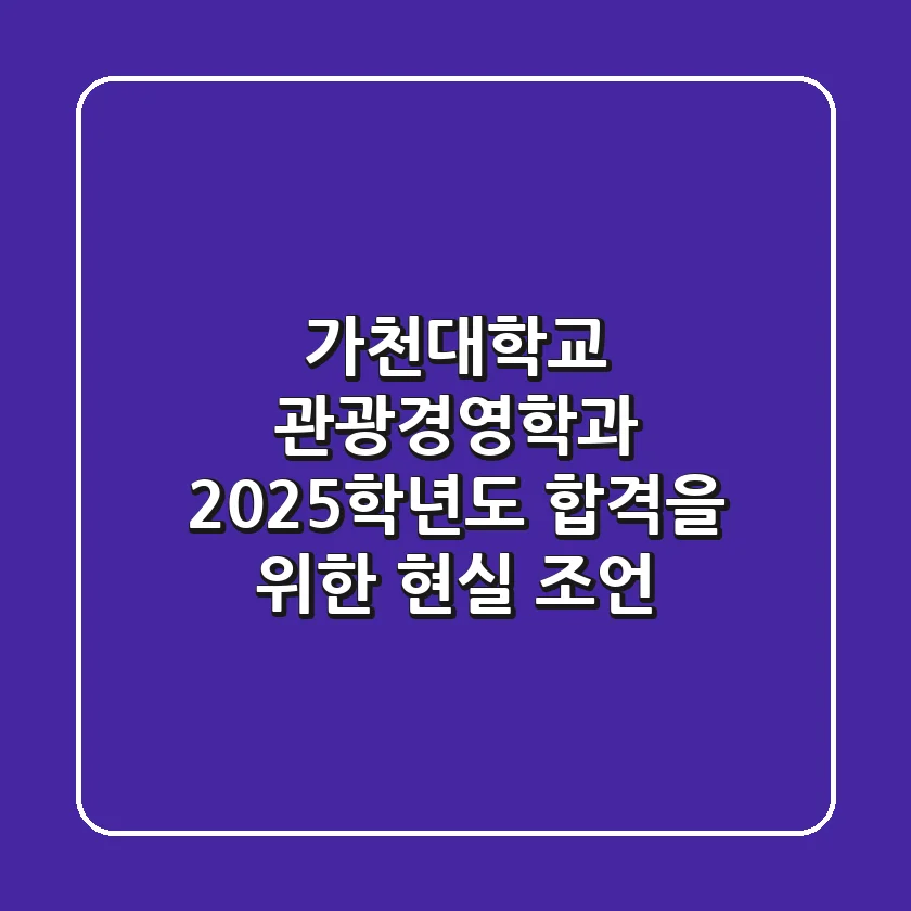 가천대학교 관광경영학과, 2025학년도 합격을 위한 현실 조언