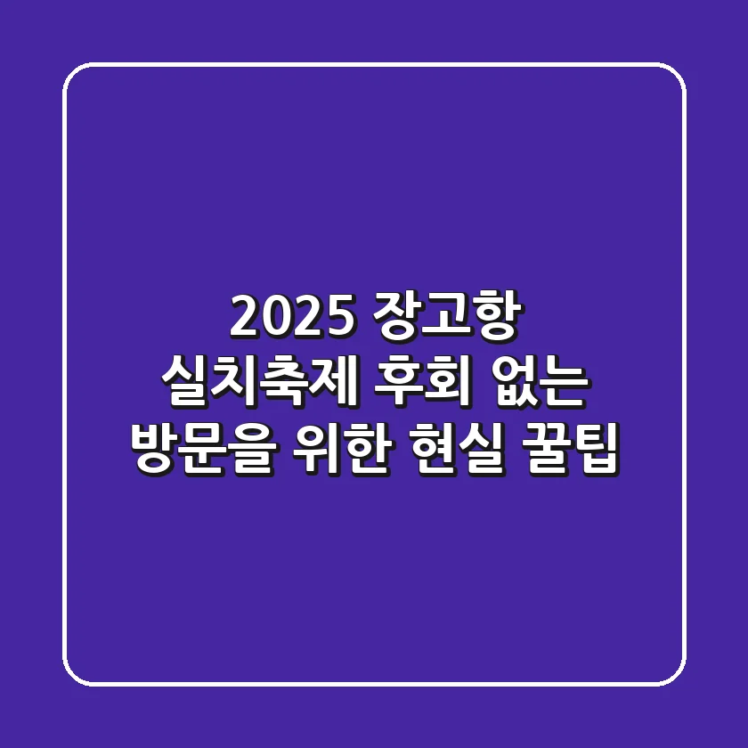 2025 장고항 실치축제, 후회 없는 방문을 위한 현실 꿀팁!