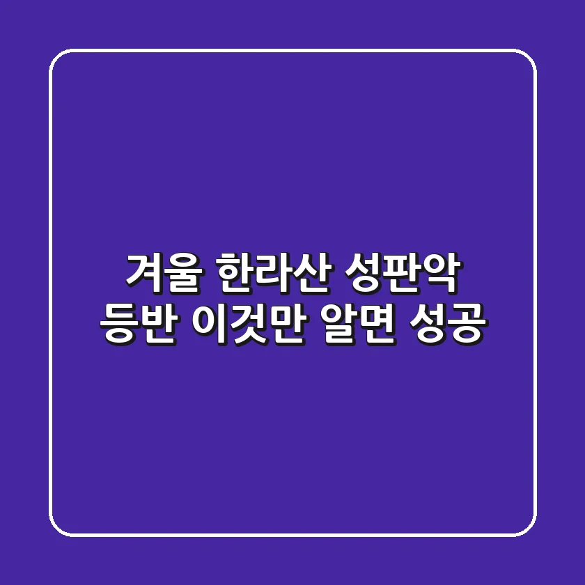 겨울 한라산 성판악 등반, 이것만 알면 성공!