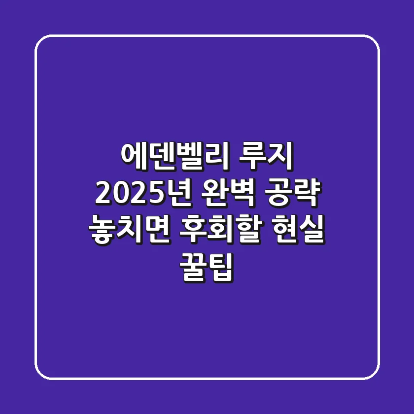 에덴벨리 루지 2025년 완벽 공략: 놓치면 후회할 현실 꿀팁!