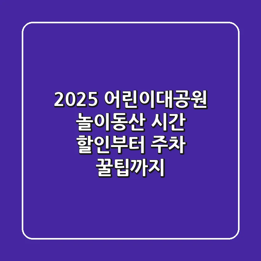 2025 어린이대공원 놀이동산 시간, 할인부터 주차 꿀팁까지!