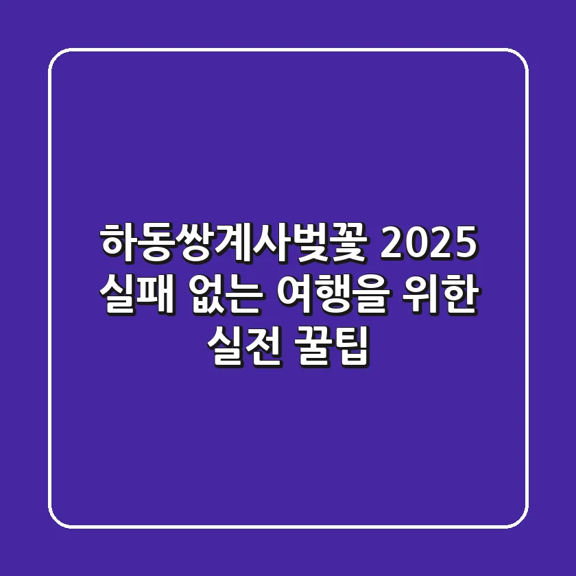 하동쌍계사벚꽃 2025, 실패 없는 여행을 위한 실전 꿀팁