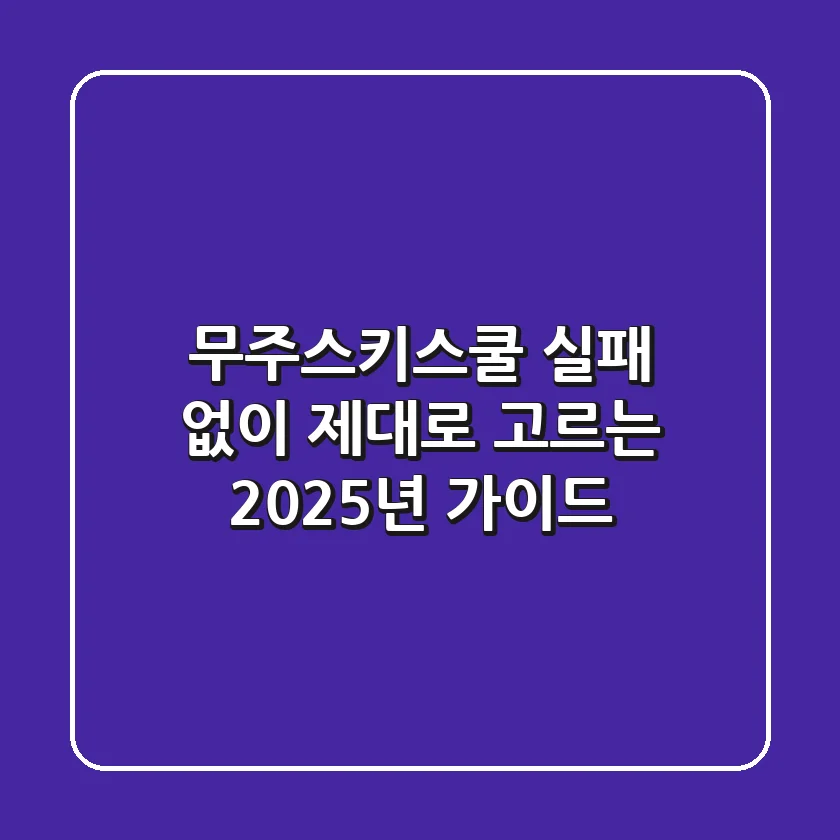 무주스키스쿨, 실패 없이 제대로 고르는 2025년 가이드