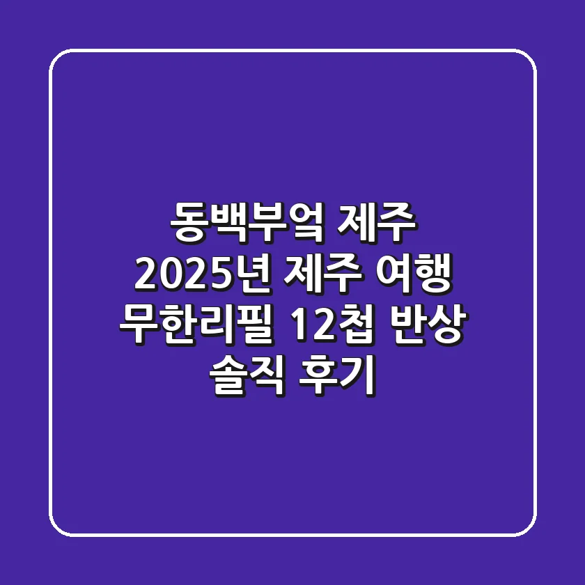 동백부엌 제주: 2025년 제주 여행, 무한리필 12첩 반상 솔직 후기