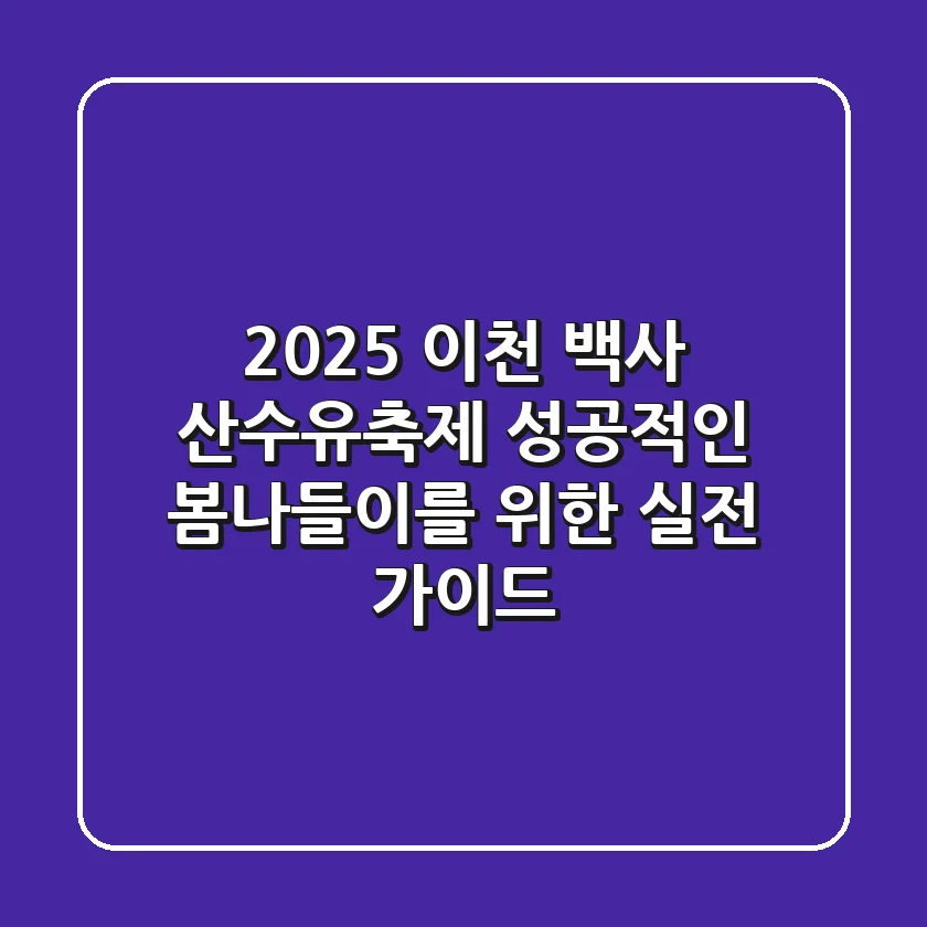 2025 이천 백사 산수유축제: 성공적인 봄나들이를 위한 실전 가이드