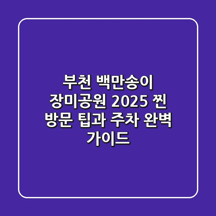 부천 백만송이 장미공원 2025, 찐 방문 팁과 주차 완벽 가이드